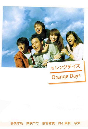 オレンジデイズ 1. évad (2004-04-11) poszter