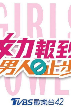 女力报到－男人止步 poszter