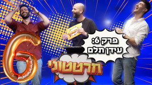 חרטטוני! 1. évad Ep.6 6. epizód
