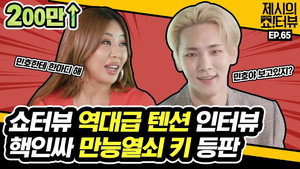제시의 쇼!터뷰 1. évad Ep.65 65. epizód