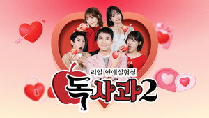 리얼 연애실험실 독사과 kép