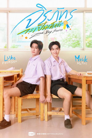 จิรภัทรจะเป็นเด็กดี poszter