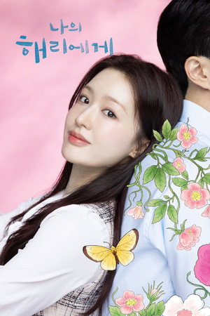 나의 해리에게 poszter