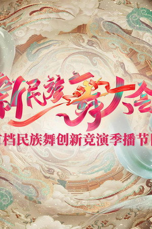 新民族舞大会 poszter