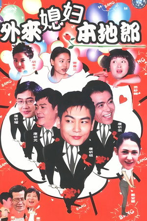 外来媳妇本地郎 poszter