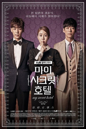 마이 시크릿 호텔 poszter
