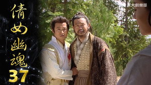 倩女幽魂 1. évad Ep.37 37. epizód