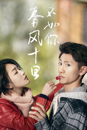春风十里，不如你 1. évad (2017-07-20) poszter