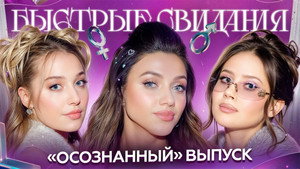 Быстрые свидания 1. évad Ep.23 23. epizód