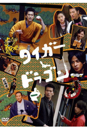 タイガー＆ドラゴン 1. évad (2005-04-15) poszter