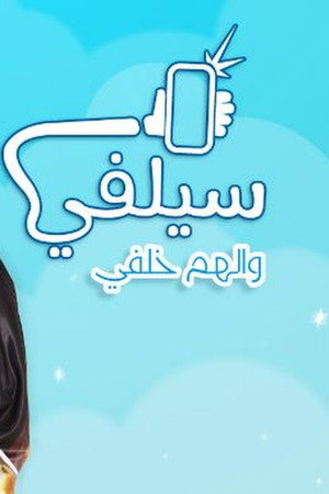 سيلفي 1. évad (2015-06-18) poszter