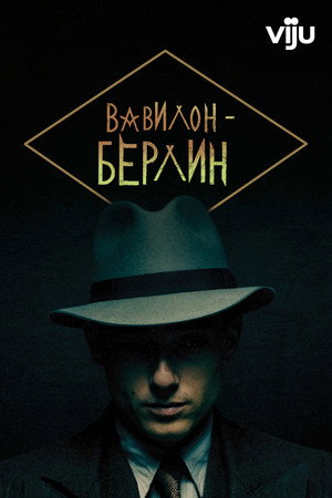 Babilon Berlin poszter