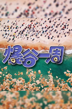 爆谷一周 3. évad (2024-11-02) poszter
