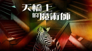 天橋上的魔術師 kép