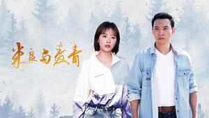 米良与麦青 kép