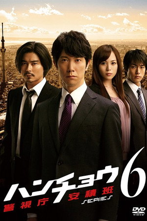 ハンチョウ〜警視庁安積班〜 6. évad (2013-01-14) poszter