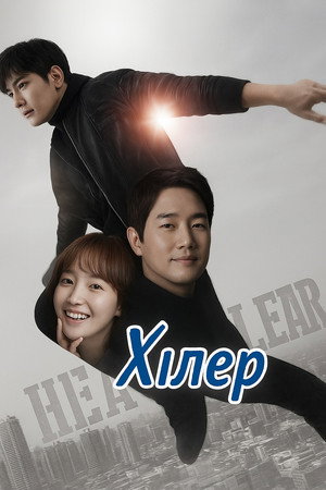 힐러 poszter