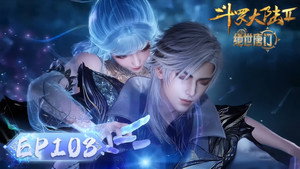 斗罗大陆Ⅱ绝世唐门 1. évad Ep.103 103. epizód