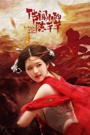 传闻中的陈芊芊 poszter