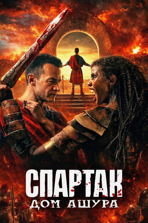 Spartacus: Ashur háza poszter