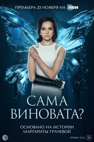 Сама виновата? poszter
