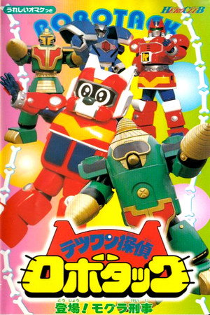 テツワン探偵ロボタック 1. évad (1998-03-08) poszter