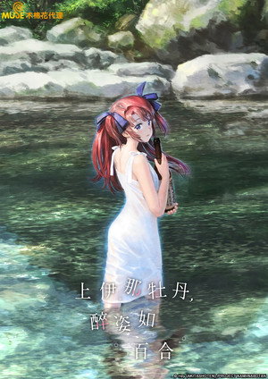 上伊那ぼたん、酔へる姿は百合の花 poszter