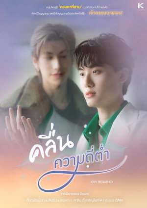 คลื่นความถี่ต่ำ 1. évad (2023-07-08) poszter