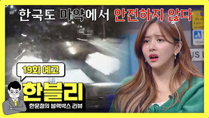 한문철의 블랙박스 리뷰 1. évad Ep.19 19. epizód