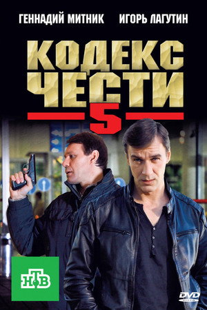 Кодекс чести 5. évad (2012-02-06) poszter