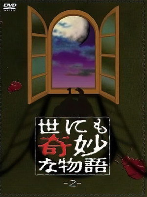 世にも奇妙な物語 2. évad (1991-01-10) poszter