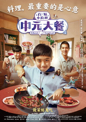 百味小廚神 1. évad (2023-08-21) poszter