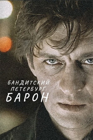 Бандитский Петербург: Барон poszter