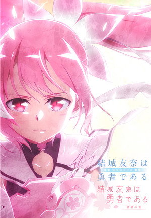 結城友奈は勇者である 2. évad (2017-10-07) poszter