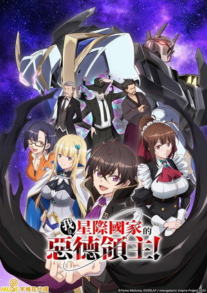 俺は星間国家の悪徳領主！ poszter