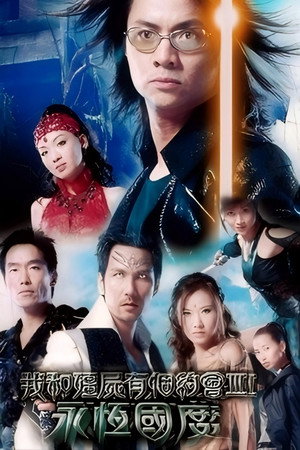 我和殭屍有個約會 3. évad (2004-10-25) poszter