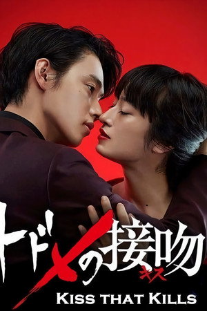 トドメの接吻 1. évad (2018-01-07) poszter