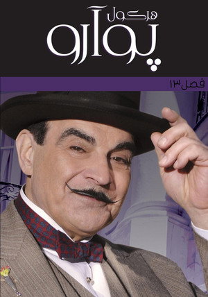 Agatha Christie: Poirot poszter