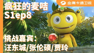 疯狂的麦咭 1. évad Ep.8 8. epizód