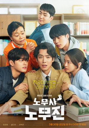 노무사 노무진 poszter
