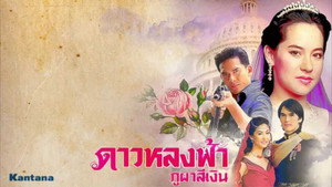 ดาวหลงฟ้า ภูผาสีเงิน kép