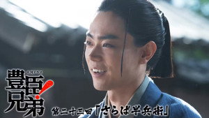 豊臣兄弟！ 1. évad Ep.23 23. epizód