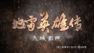 地雷英雄传 kép