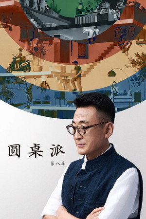 圆桌派 8. évad (2025-09-16) poszter