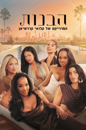 The Girls: A Khloé Kardashian Project poszter