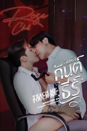 สัมผัสกันต์ธีร์ poszter