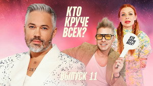 Кто круче всех? 1. évad Ep.11 11. epizód