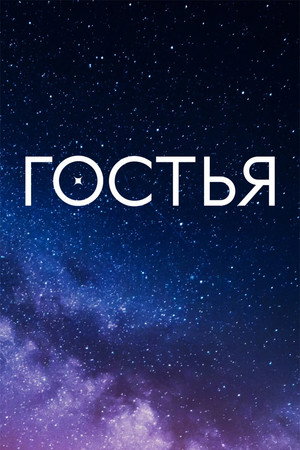 Гостья 1. évad (2025-11-13) poszter