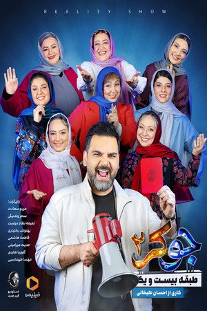 جوکر ۲ | طبقه بیست و یک 4. évad (2024-11-27) poszter