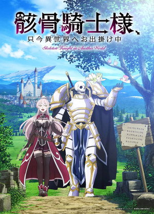 Skeleton Knight in Another World 1. évad (2022-04-07) poszter